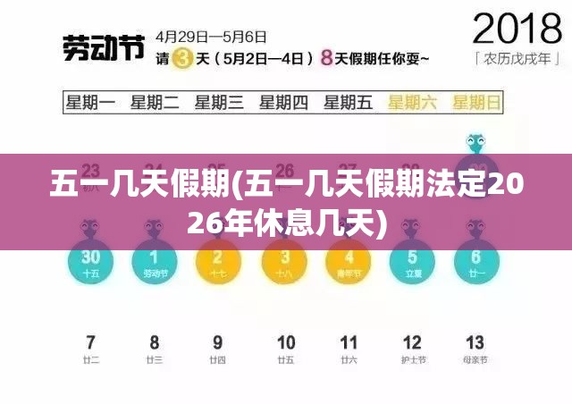五一几天假期(五一几天假期法定2026年休息几天)