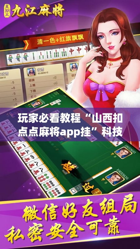 玩家必看教程“山西扣点点麻将app挂”科技辅助神器手机版教程