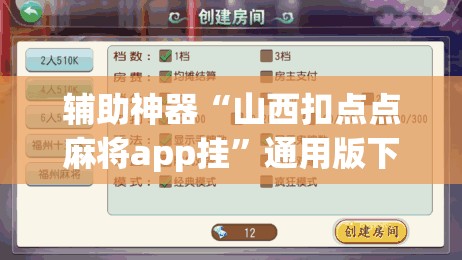 辅助神器“山西扣点点麻将app挂”通用版下载教程!