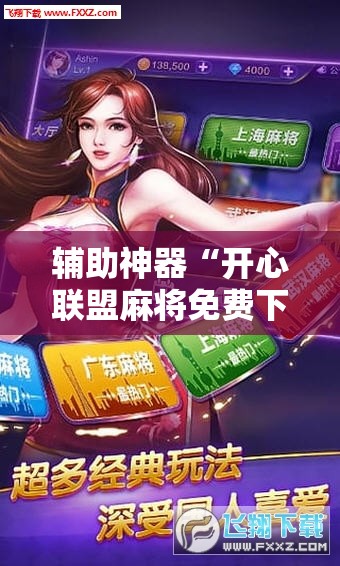 辅助神器“开心联盟麻将免费下载安装”掌握辅助功能必胜规则