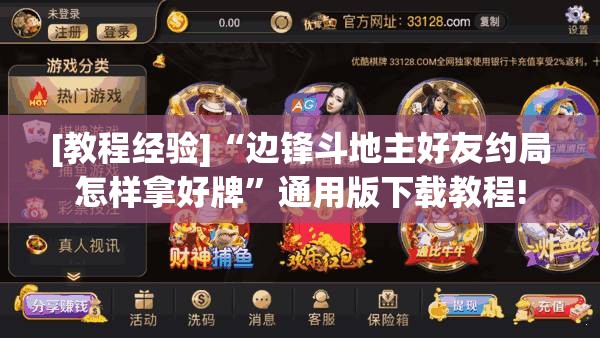 [教程经验]“边锋斗地主好友约局怎样拿好牌”通用版下载教程!