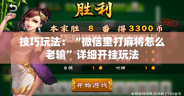 技巧玩法：“微信里打麻将怎么老输”详细开挂玩法