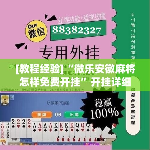 [教程经验]“微乐安徽麻将怎样免费开挂”开挂详细安装教程