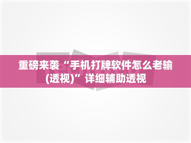 重磅来袭“手机打牌软件怎么老输(透视)”详细辅助透视