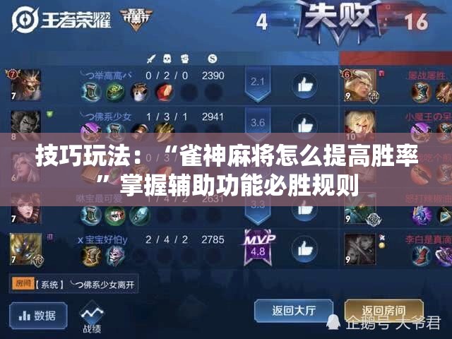 技巧玩法：“雀神麻将怎么提高胜率”掌握辅助功能必胜规则