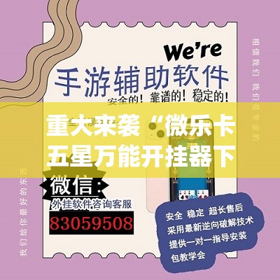 重大来袭“微乐卡五星万能开挂器下载安装”开挂(透视)辅助神器