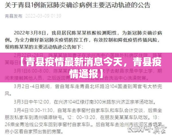 【青县疫情最新消息今天，青县疫情通报】