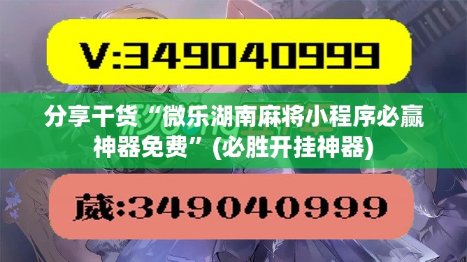 分享干货“微乐湖南麻将小程序必赢神器免费”(必胜开挂神器)