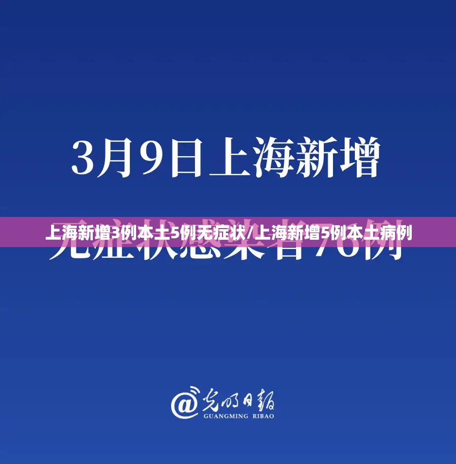 上海新增3例本土5例无症状/上海新增5例本土病例