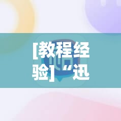 [教程经验]“迅奇麻将可以开挂吗”科技辅助神器手机版教程
