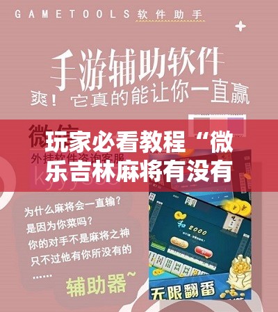 玩家必看教程“微乐吉林麻将有没有挂”通用版下载教程!