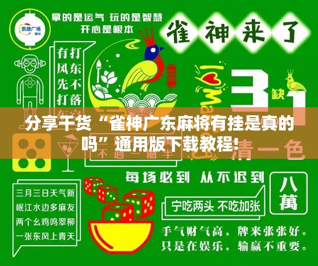 分享干货“雀神广东麻将有挂是真的吗”通用版下载教程!