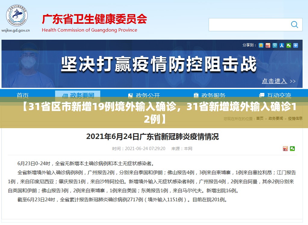 【31省区市新增19例境外输入确诊，31省新增境外输入确诊12例】