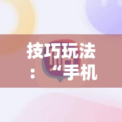 技巧玩法：“手机麻将开挂免费软件下载”掌握辅助功能必胜规则