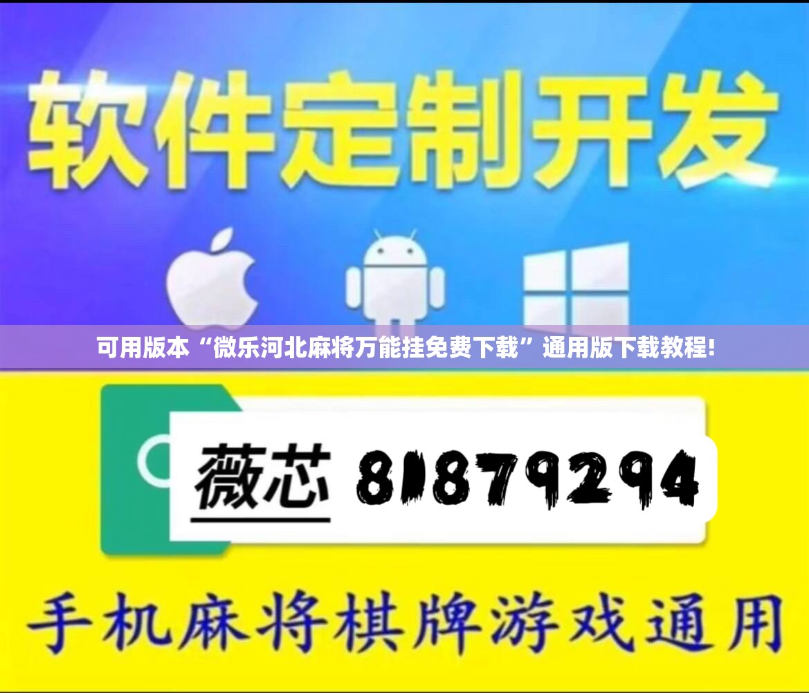 可用版本“微乐河北麻将万能挂免费下载”通用版下载教程!
