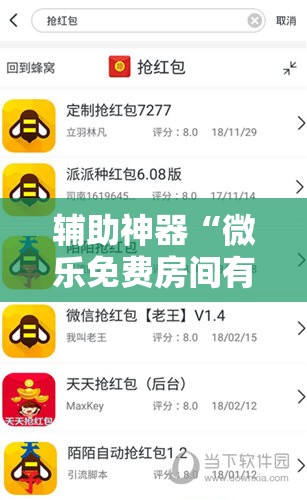 辅助神器“微乐免费房间有挂吗”掌握辅助功能必胜规则