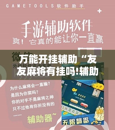 万能开挂辅助“友友麻将有挂吗!辅助神器插件下载