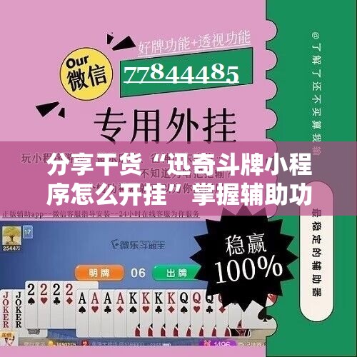 分享干货“迅奇斗牌小程序怎么开挂”掌握辅助功能必胜规则