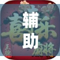 辅助神器“微乐山东麻将开挂免费下载安装”掌握辅助功能必胜规则