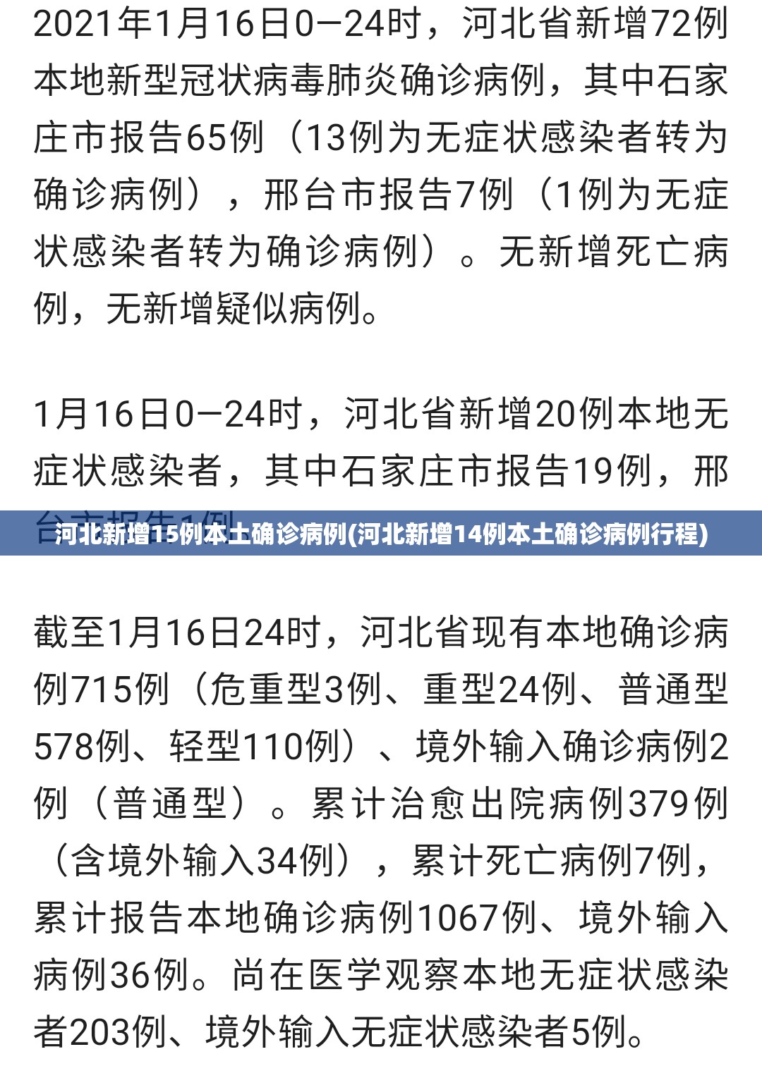 河北新增15例本土确诊病例(河北新增14例本土确诊病例行程)