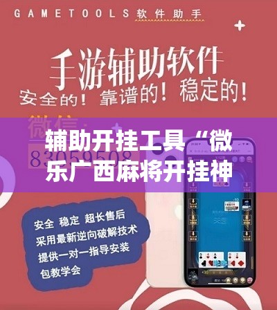 辅助开挂工具“微乐广西麻将开挂神器”(必胜开挂神器)