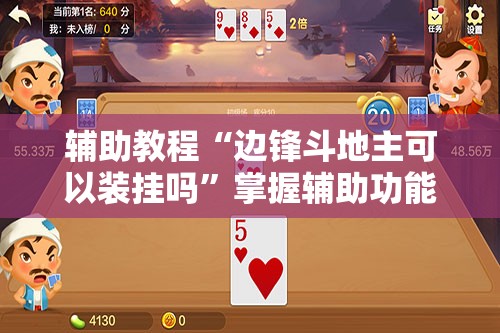 辅助教程“边锋斗地主可以装挂吗”掌握辅助功能必胜规则