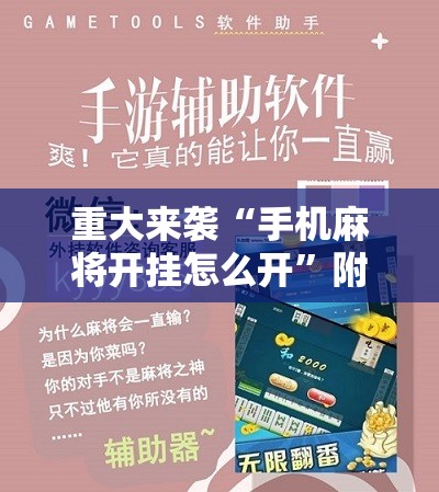 重大来袭“手机麻将开挂怎么开”附开挂脚本详细教程