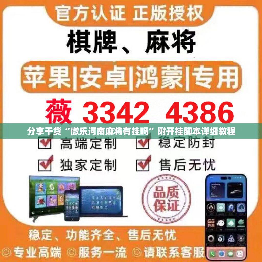 分享干货“微乐河南麻将有挂吗”附开挂脚本详细教程