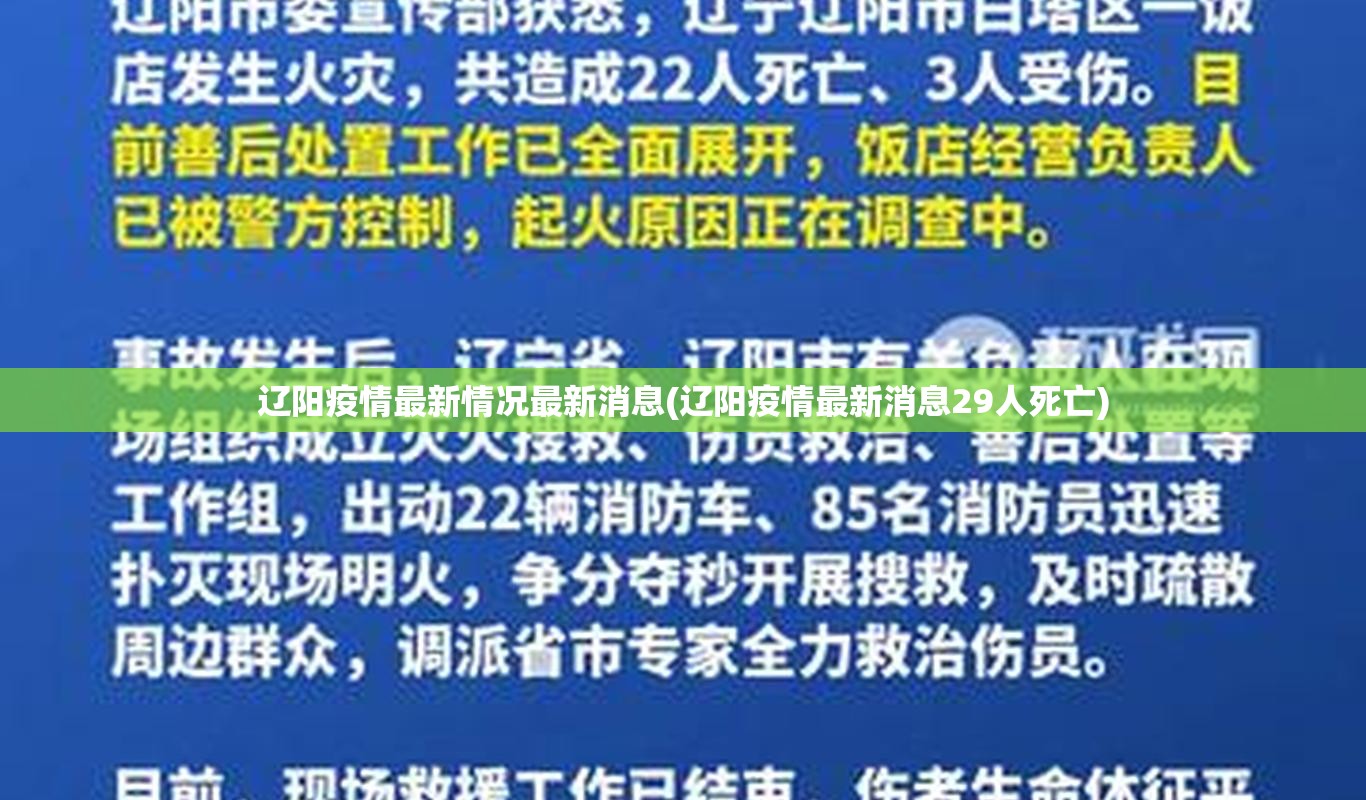 辽阳疫情最新情况最新消息(辽阳疫情最新消息29人死亡)