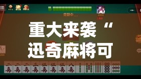 重大来袭“迅奇麻将可以开挂吗”通用版下载教程!