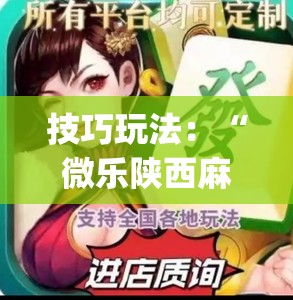 技巧玩法：“微乐陕西麻将怎么提高胜率”开挂(透视)辅助神器
