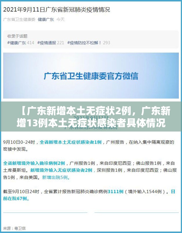 【广东新增本土无症状2例，广东新增13例本土无症状感染者具体情况】
