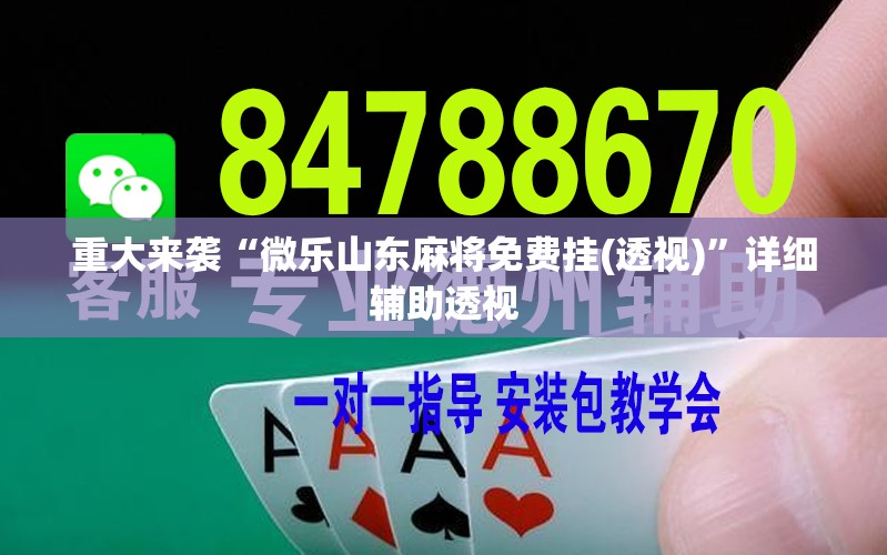 重大来袭“微乐山东麻将免费挂(透视)”详细辅助透视