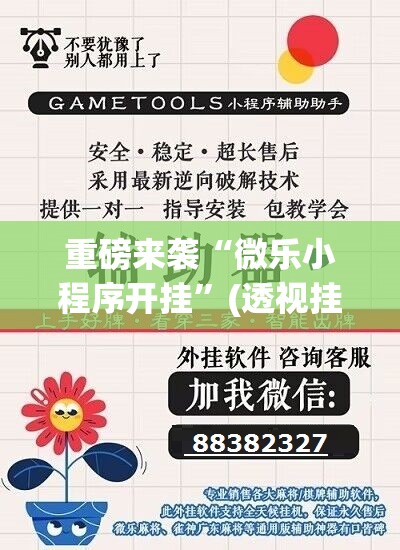重磅来袭“微乐小程序开挂”(透视挂)辅助透视教程