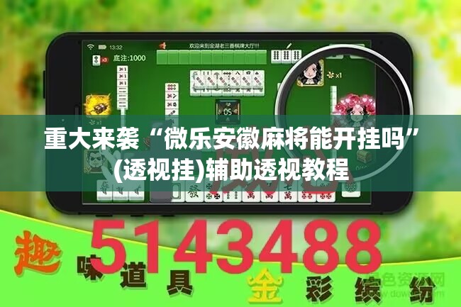 重大来袭“微乐安徽麻将能开挂吗”(透视挂)辅助透视教程