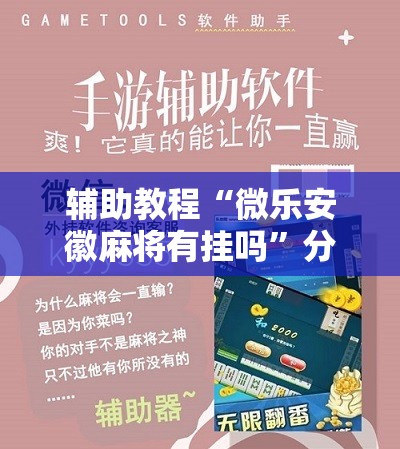 辅助教程“微乐安徽麻将有挂吗”分享装挂详细步骤