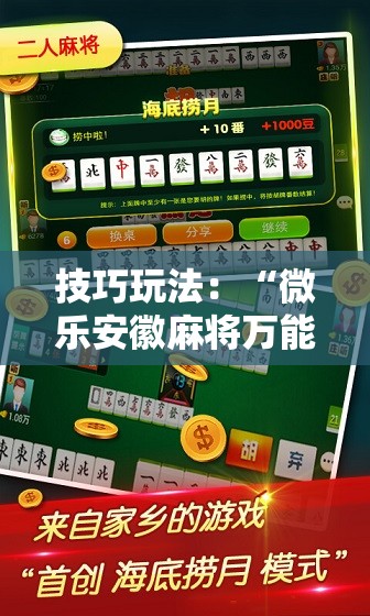 技巧玩法：“微乐安徽麻将万能开挂器”科技辅助神器手机版教程