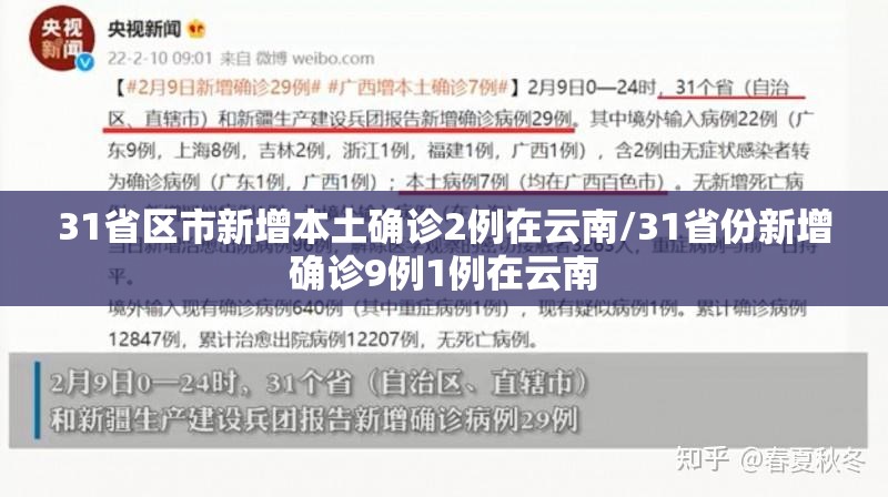 31省区市新增本土确诊2例在云南/31省份新增确诊9例1例在云南