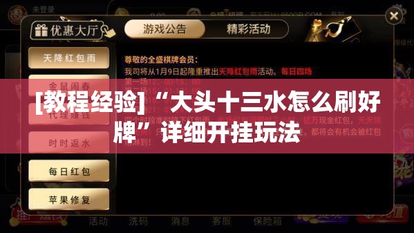 [教程经验]“大头十三水怎么刷好牌”详细开挂玩法