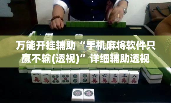 万能开挂辅助“手机麻将软件只赢不输(透视)”详细辅助透视