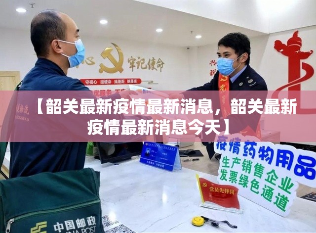 【韶关最新疫情最新消息，韶关最新疫情最新消息今天】