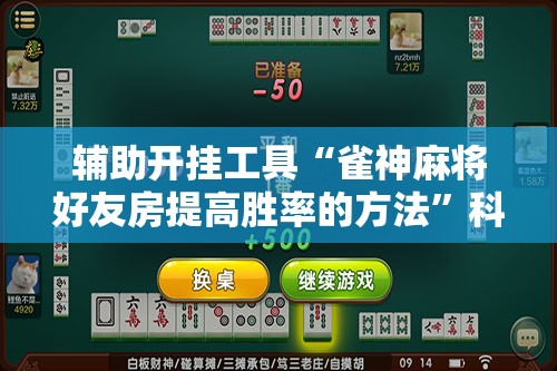 辅助开挂工具“雀神麻将好友房提高胜率的方法”科技辅助神器手机版教程
