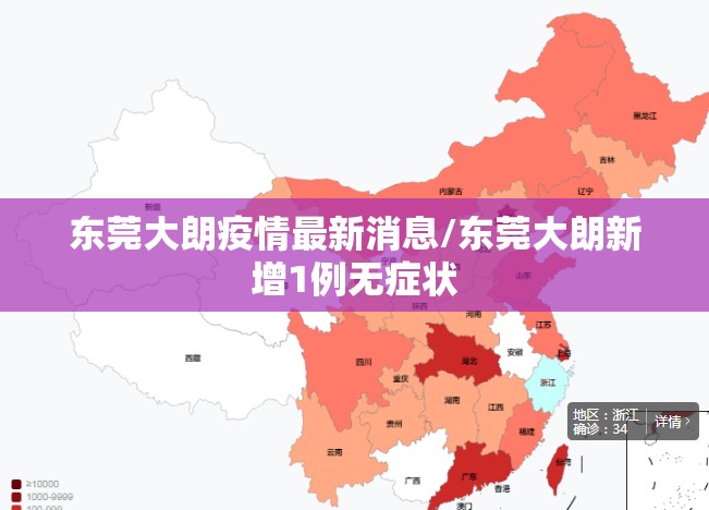 东莞大朗疫情最新消息/东莞大朗新增1例无症状