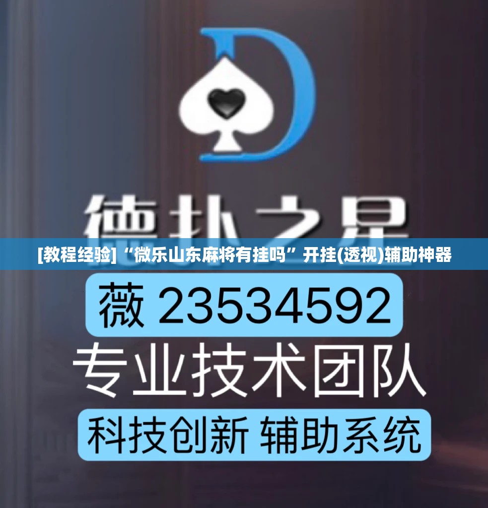 [教程经验]“微乐山东麻将有挂吗”开挂(透视)辅助神器