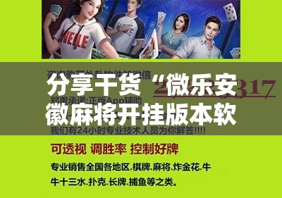 分享干货“微乐安徽麻将开挂版本软件!辅助神器插件下载