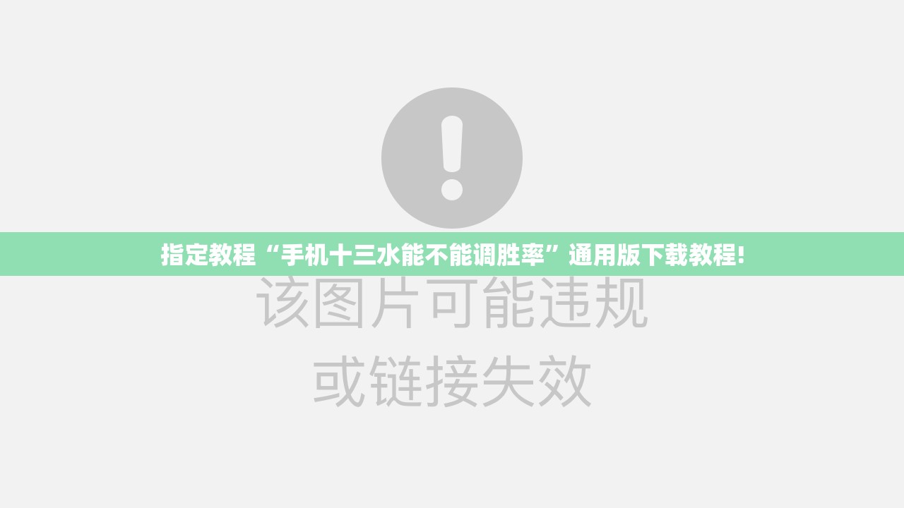 指定教程“手机十三水能不能调胜率”通用版下载教程!