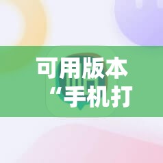 可用版本“手机打牌开挂是真的吗”通用版下载教程!
