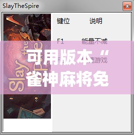 可用版本“雀神麻将免费开挂器下载”(原来确实是有插件)