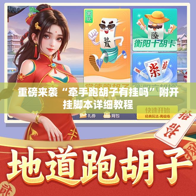 重磅来袭“牵手跑胡子有挂吗”附开挂脚本详细教程
