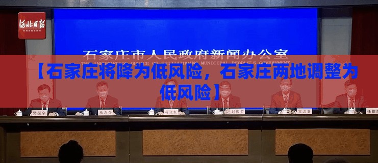【石家庄将降为低风险，石家庄两地调整为低风险】